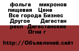 фольга 40 микронов пищевая › Цена ­ 240 - Все города Бизнес » Другое   . Дагестан респ.,Дагестанские Огни г.